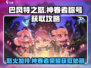 巴风特之怒🔥神眷者称号获取攻略来啦！