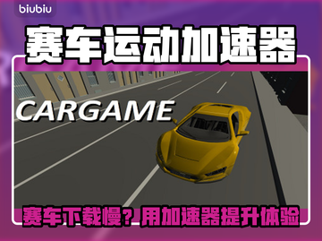 🏎赛车运动下载太慢？用这些加速器秒提速！截图1