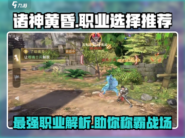 诸神黄昏⚡征服模式必玩职业推荐🔥游戏党必看！截图1