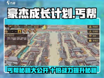 《豪杰成长计划》丐帮🔥修炼秘籍，快速称霸江湖！截图1