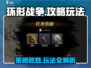 环形战争🔥超详细攻略来了！新手必看👇