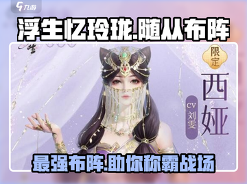 浮生忆玲珑🔥最强随从布阵模式大公开！快来围观👇截图1