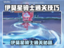 🎮伊莫星骑士通关秘籍大公开！