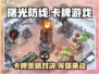曙光防线🔥竟是这家公司的王牌之作！不是卡牌游戏⚡