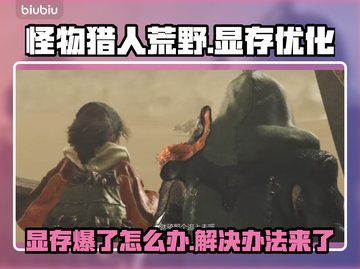 怪物猎人：荒野爆显存🔥解决办法来了！截图1