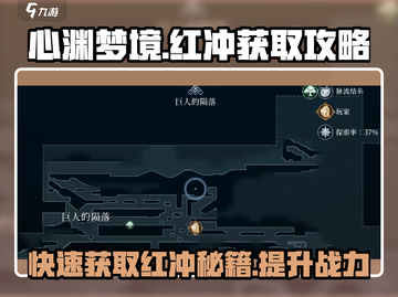 心渊梦境🔥红冲获取攻略📍超详细位置解析！截图1