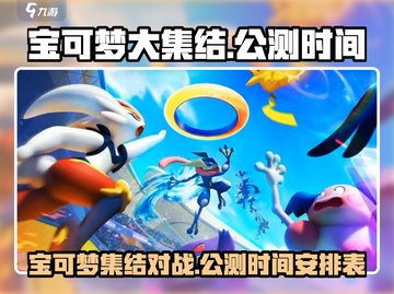 宝可梦大集结🔥公测时间曝光，速来看👇截图1