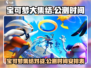 宝可梦大集结🔥公测时间曝光，速来看👇