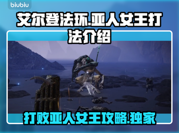 艾尔登法环：黑夜君临亚人女王打法🔥一招制胜！截图1