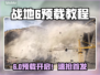 🔥战地6预载开启！速抢首发🎮