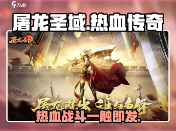 屠龙圣域🔥超燃游戏体验，特色玩法等你来战！截图1