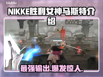 NIKKE胜利女神马斯特🔥超强详细介绍来啦！💥截图1