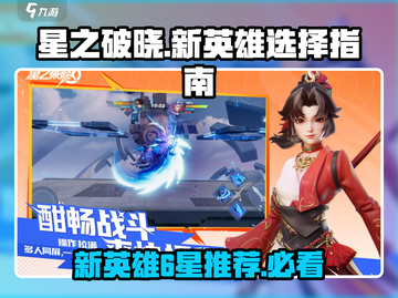 星之破晓💥6星新英雄推荐🔥选角攻略来了！截图1