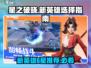 星之破晓💥6星新英雄推荐🔥选角攻略来了！