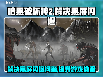 暗黑破坏神2黑屏闪退？一键解决方法来了！💥🔥截图1