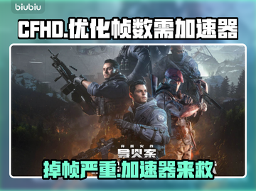 CFHD掉帧？开加速器瞬间丝滑！🔥🎮截图1