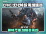 CFHD掉帧？开加速器瞬间丝滑！🔥🎮