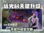 🎮远光84天赋升级秘籍！爆肝玩家都在用！
