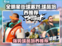 全明星街球派对🔥强势球员培养推荐来啦！