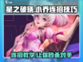 星之破晓：小乔连招秘籍，打爆全场！💥