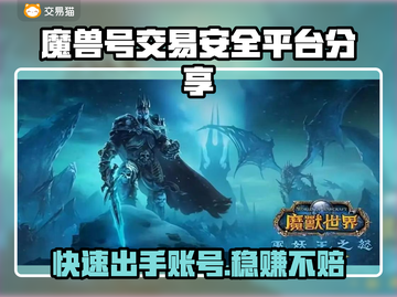 魔兽号交易看这里！安全靠谱平台推荐🔥🔒截图1