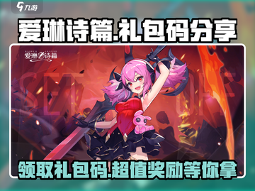 爱琳诗篇💎礼包码大公开！快来领取你的专属福利🎁截图1