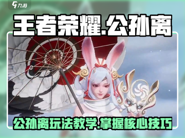 王者荣耀🔥星之破晓公孙离玩法超详细教学！💡截图1