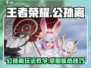 王者荣耀🔥星之破晓公孙离玩法超详细教学！💡