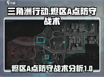 三角洲行动🔥烬区A点防守战术全解析！⚡截图1