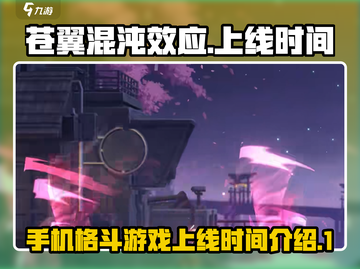手机苍翼混沌效应🔥上线时间曝光！💥截图1