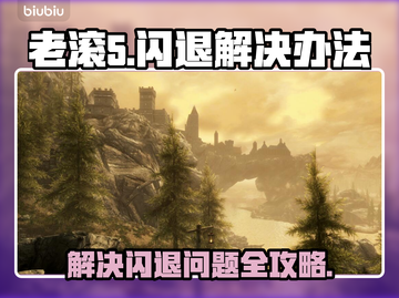 老滚5🔥闪退解决办法来了！玩家必看👇截图1