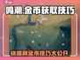 鸣潮🎮金币刷到手软！快速获取金币技巧大公开🔥