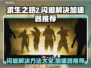 求生之路2闪退？这款加速器让你畅玩不卡顿💥🎮
