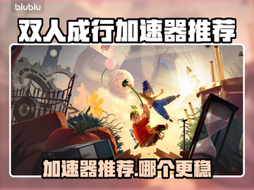 🔥双人成行加速器大揭秘！🚀截图1