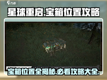星球重启💥宝箱位置全揭秘！💎攻略大全带你飞速上分！截图1