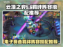 云顶之弈🔥电子舞曲羁绊阵容搭配推荐🎉