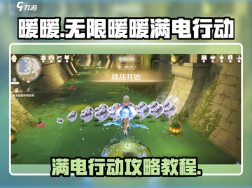 无限暖暖满电行动🔥游戏攻略教程来啦！截图1