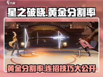 星之破晓🔥黄金分割率技能连招攻略✨截图1