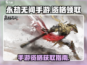 永劫无间手游资格领取🔥超简单方法💡截图1