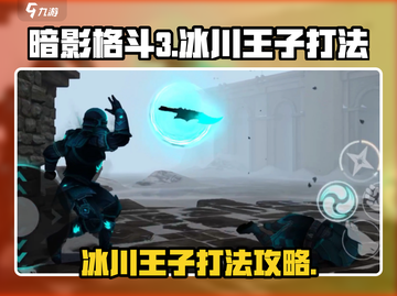 暗影格斗3🔥冰川王子打法技巧分享！💥截图1