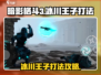 暗影格斗3🔥冰川王子打法技巧分享！💥