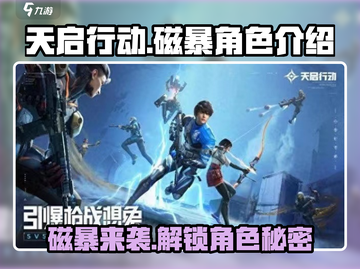 天启行动🔥磁暴角色背景揭秘🎮截图1