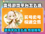 🔥卖号不踩坑！专业游戏平台大公开💥🎮
