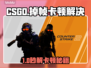 💥CSGO掉帧卡顿？速看完美解决方法！🎮