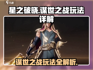 星之破晓谋世之战🔥玩法全揭秘，轻松上分秘籍！截图1