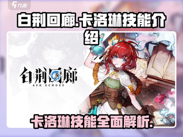 白荆回廊🔥卡洛琳技能超详解，强度逆天不容错过！截图1