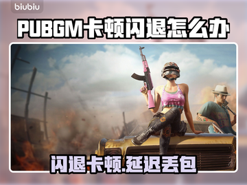 💥PUBGM闪退卡顿？延迟丢包？一招解决！🎮截图1