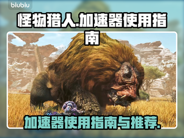 怪物猎人🔥荒野加速器使用全攻略🎉截图1