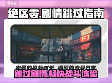 绝区零🔥：剧情跳过攻略，高效通关不等待！截图1