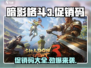 暗影格斗3💥2024促销码大公开！🔥超值优惠等你拿！